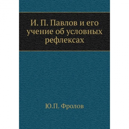 Естественные науки, книга И.П. Павлов и его учение об условных рефлексах