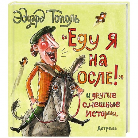 Книги, книга Еду я на осле и другие смешные истории
