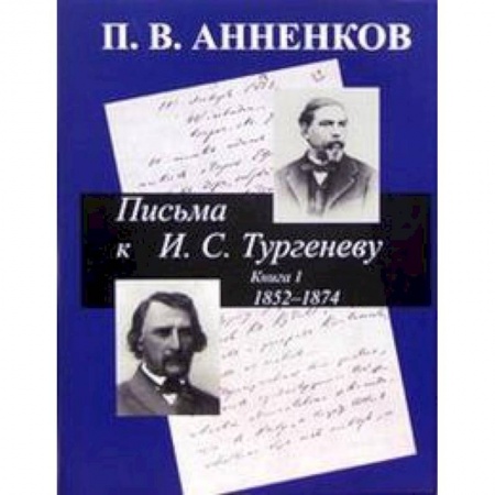 Книги, книга Письма к И. С. Тургеневу 1852-1874. Книга 1