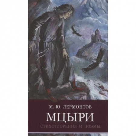 Поэзия для детей, книга Мцыри.Стихотворения и поэмы