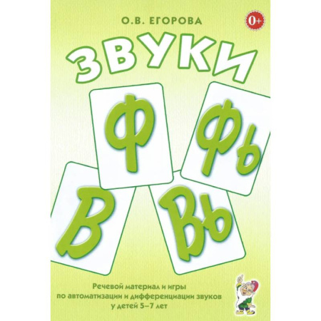Дошкольникам, книга Звуки Ф, Фь, В, Вь. Речевой материал и игры по автоматизации и дифференциации звуков у детей 5-7 лет