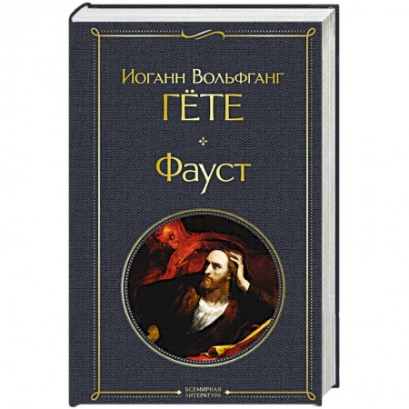Классика, современная литература, книга Фауст