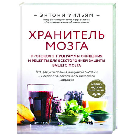 Лечебное питание. Похудание. Диеты, книга Хранитель мозга. Протоколы, программы очищения и рецепты для всесторонней защиты вашего мозга