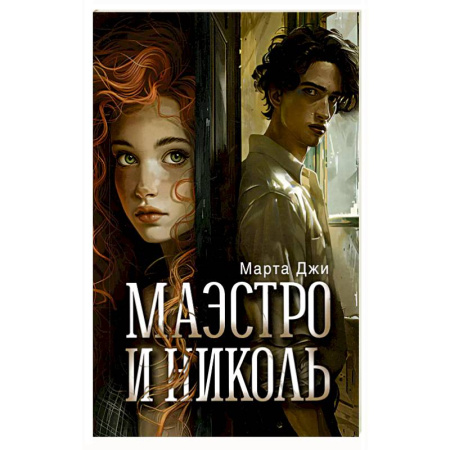 Классика, современная литература, книга Маэстро и Николь