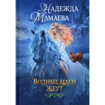 Фантастика, фэнтези, книга Водные маги жгут