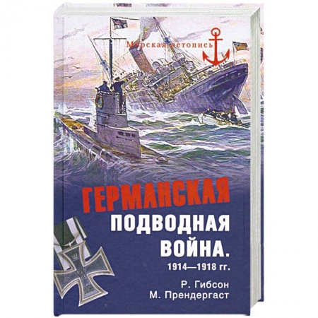 Книги, книга Германская подводная война 1914-1918 гг.