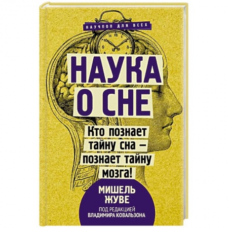 Общественные и гуманитарные науки, книга Наука о сне. Кто познает тайну сна - познает тайну мозга!