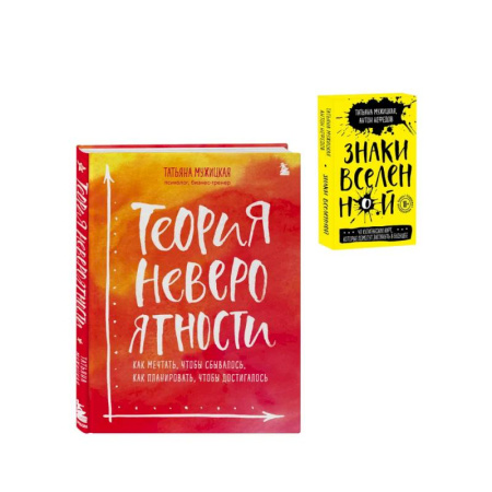 Общественные и гуманитарные науки, книга Комплект из 2+ предметов: Книга Теория невероятности + Знаки вселенной. 40 хулиганских карт, (ИК)