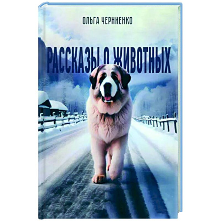 Классика, современная литература, книга Рассказы о животных: рассказы
