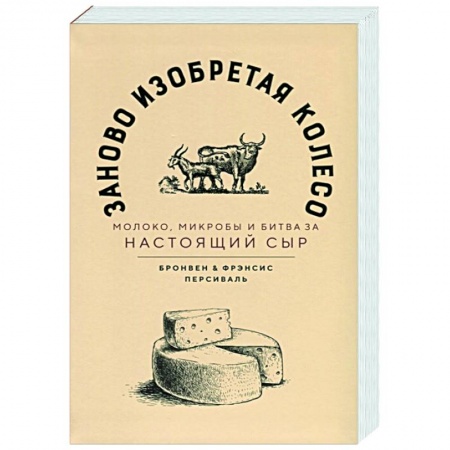 Кулинария, книга Заново изобретая колесо: молоко, микробы и битва за настоящий сыр
