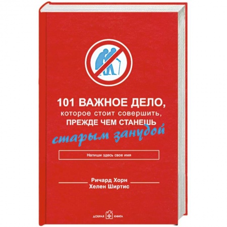 Книги, книга 101 важное дело, которое стоит совершить, прежде чем станешь старым занудой