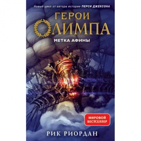 Проза для детей, книга Герои Олимпа. Книга 3. Метка Афины