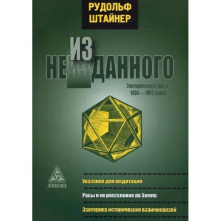 Эзотерика. Оккультизм, книга Из неизданного. Эзотерические уроки 1904-1905 г.