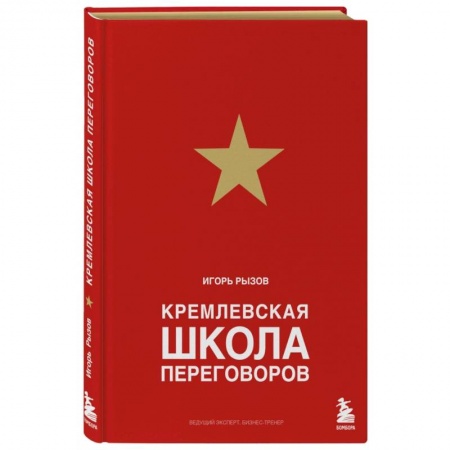 Общественные и гуманитарные науки, книга Кремлевская школа переговоров