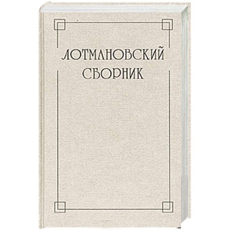 Книги, книга Лотмановский сборник. Выпуск 3