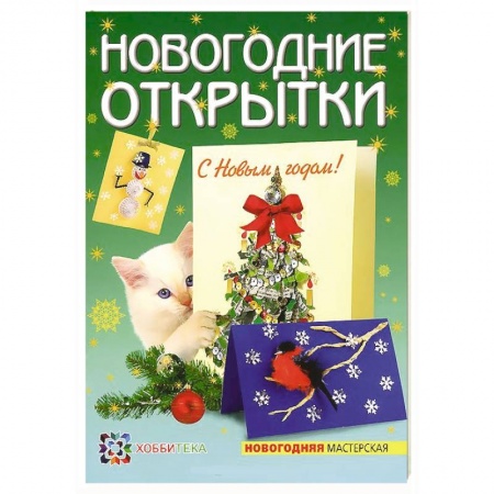 Книги, книга Новогодние открытки
