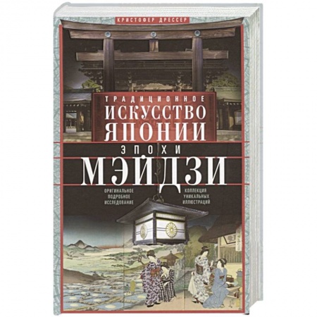 Культура, искусство, книга Традиционное искусство Японии эпохи Мэйдзи. Оригинальное подробное исследование и коллекция уникальн
