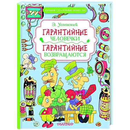 Сказки, книга Гарантийные человечки. Гарантийные возвращаются