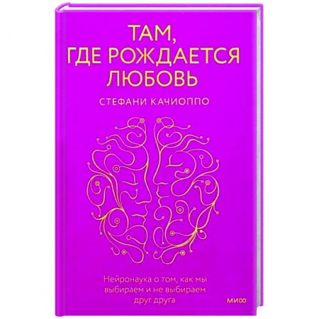 Общественные и гуманитарные науки, книга Там, где рождается любовь. Нейронаука о том, как мы выбираем и не выбираем друг друга