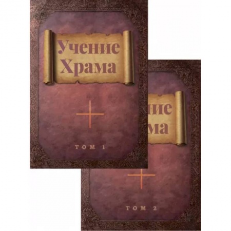 книга Учение Храма. В двух томах с доставкой по Франции Эзотерические учения, книга Учение Храма. В двух томах