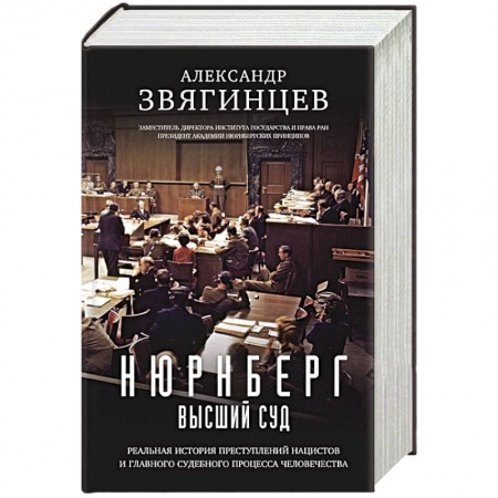 История войн, книга Нюрнберг. Высший суд