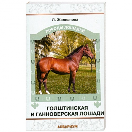 Книги, книга Голштинская и ганноверская лошади