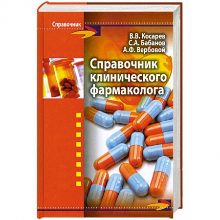 Книги, книга Справочник клинического фармаколога