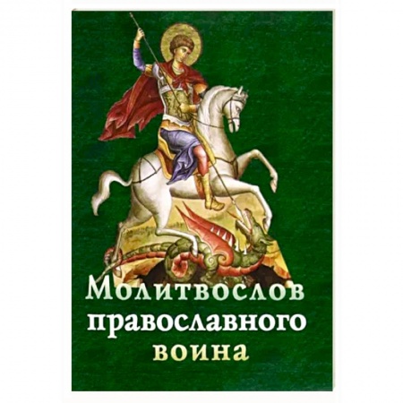 Православие, книга Молитвослов православного воина