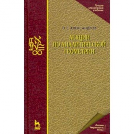 Естественные науки, книга Лекции по аналитической геометрии