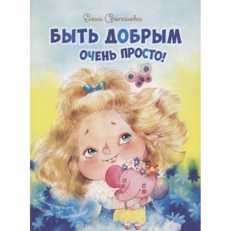 Проза для детей, книга Быть добрым очень просто!