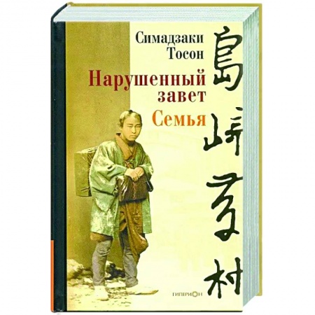 Классика, современная литература, книга Нарушенный завет. Семья
