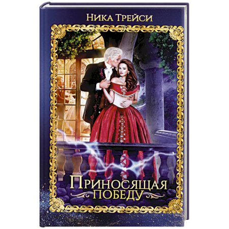 Фантастика, фэнтези, книга Приносящая победу