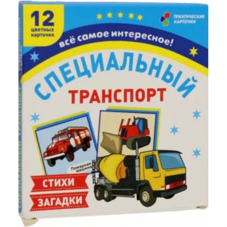 Учителям, педагогам, воспитателям, книга Специальный транспорт. 12 цветных карточек. Стихи и загадки