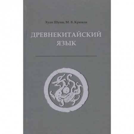 Общественные и гуманитарные науки, книга Древнекитайский язык. Тексты, грамматика, лексический комментарий: Учебник
