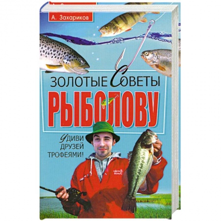 Книги, книга Золотые советы рыболову
