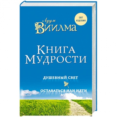 Эзотерические учения, книга Книга мудрости. Душевный свет. Оставаться или идти. Виилма Лууле