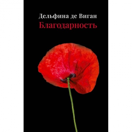 Классика, современная литература, книга Благодарность