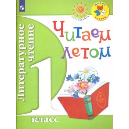 Школьникам и абитуриентам, книга Литературное чтение. 1 класс. Читаем летом. Учебное пособие. ФГОС