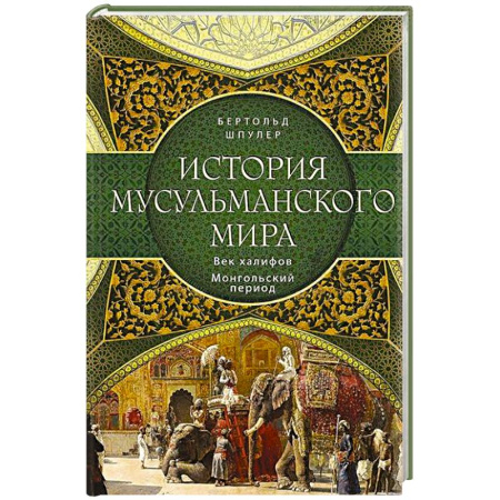 Всемирная история, книга История мусульманского мира: Век халифов. Монгольский период