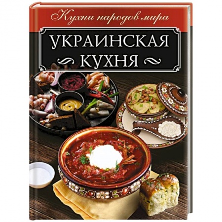 Кухни народов мира, книга Украинская кухня