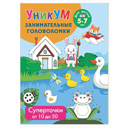 Досуг, творчество и кулинария, книга Суперточки. От 10 до 50. Для детей 5-7 лет