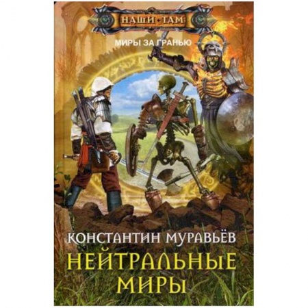 Фантастика, фэнтези, книга Нейтральные миры