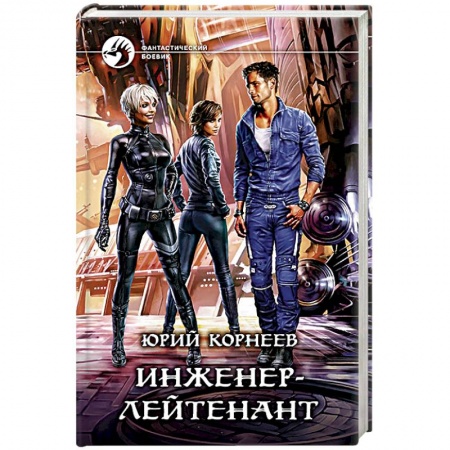 Фантастика, фэнтези, книга Инженер-лейтенант