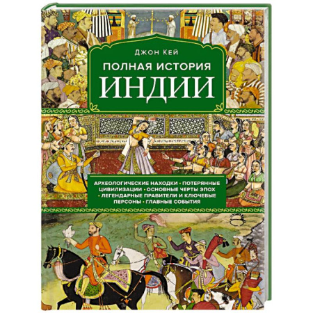 Всемирная история, книга Полная история Индии