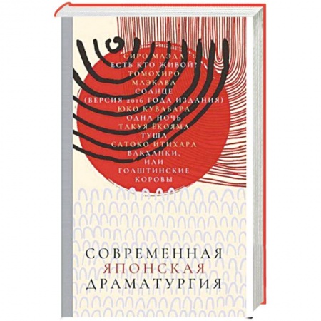 Классика, современная литература, книга Современная японская драматургия