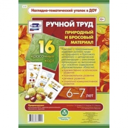 Книги, книга Ручной труд. Природный и бросовый материал. 6-7 л