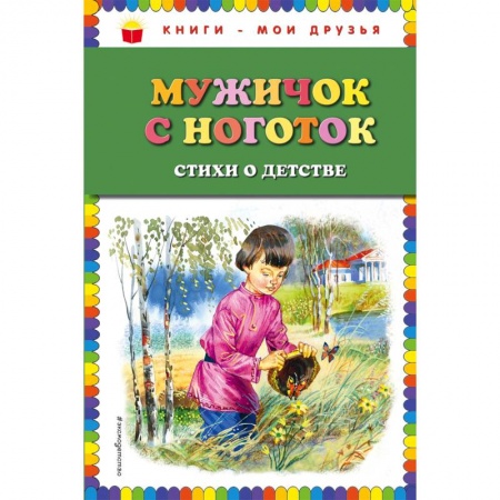 Поэзия для детей, книга Мужичок с ноготок: стихи о детстве