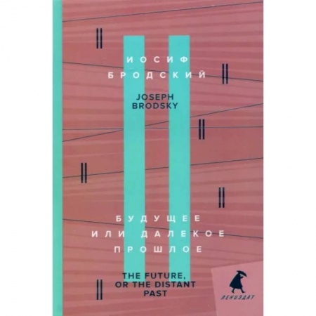 Изучение языков, книга Будущее, или Далекое прошлое. The Future, or The Distant Past