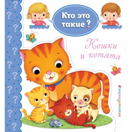 Дошкольникам, книга Кошки и котята