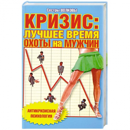 Книги, книга Кризис: лучшее время охоты на мужчин